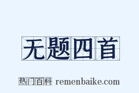 无题四首是什么意思的图片